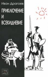 Приключение и всекидневие
