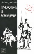 Приключение и всекидневие
