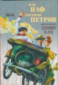 Златният телец
