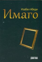 Имаго