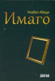 Имаго