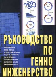 Ръководство по генно инженерство