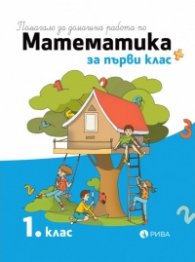 Помагало за домашна работа по математика за  1 клас