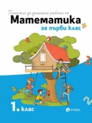 Помагало за домашна работа по математика за  1 клас