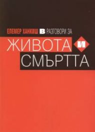 Разговори за живота и смъртта