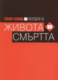 Разговори за живота и смъртта