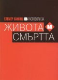 Разговори за живота и смъртта