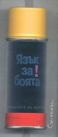 Язък за боята! Графитите на Белград