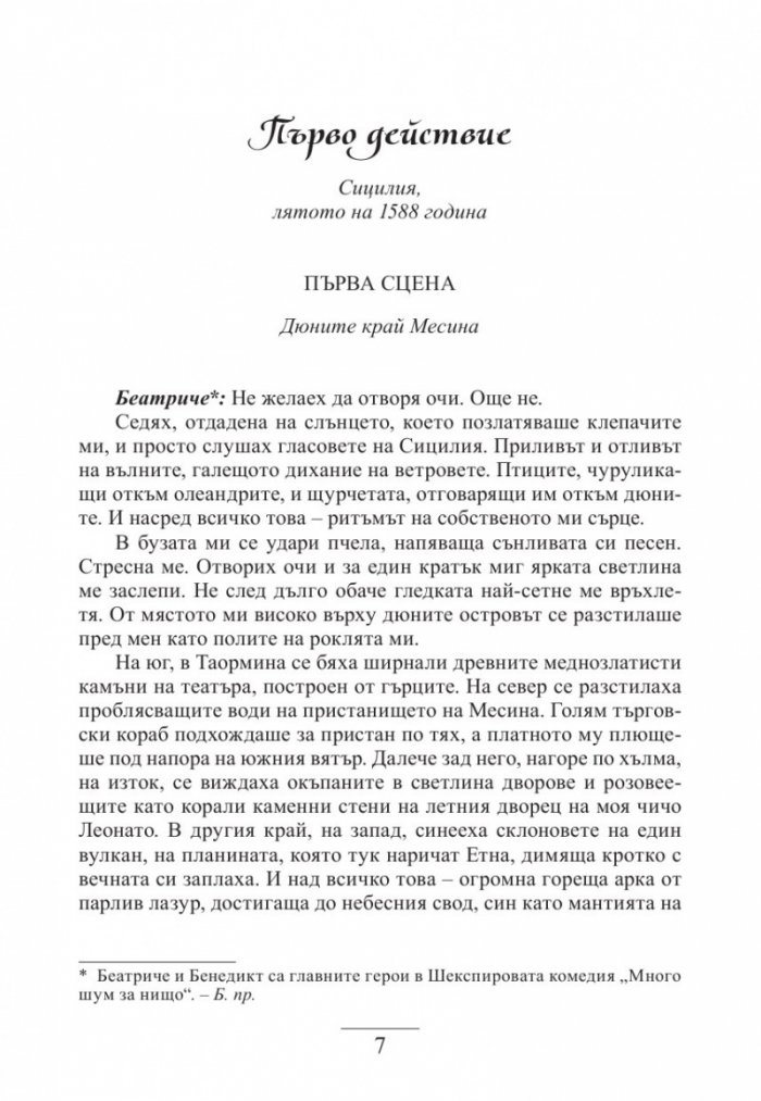 Беатриче и Бенедикт