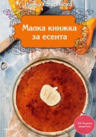 Малка книжка за есента