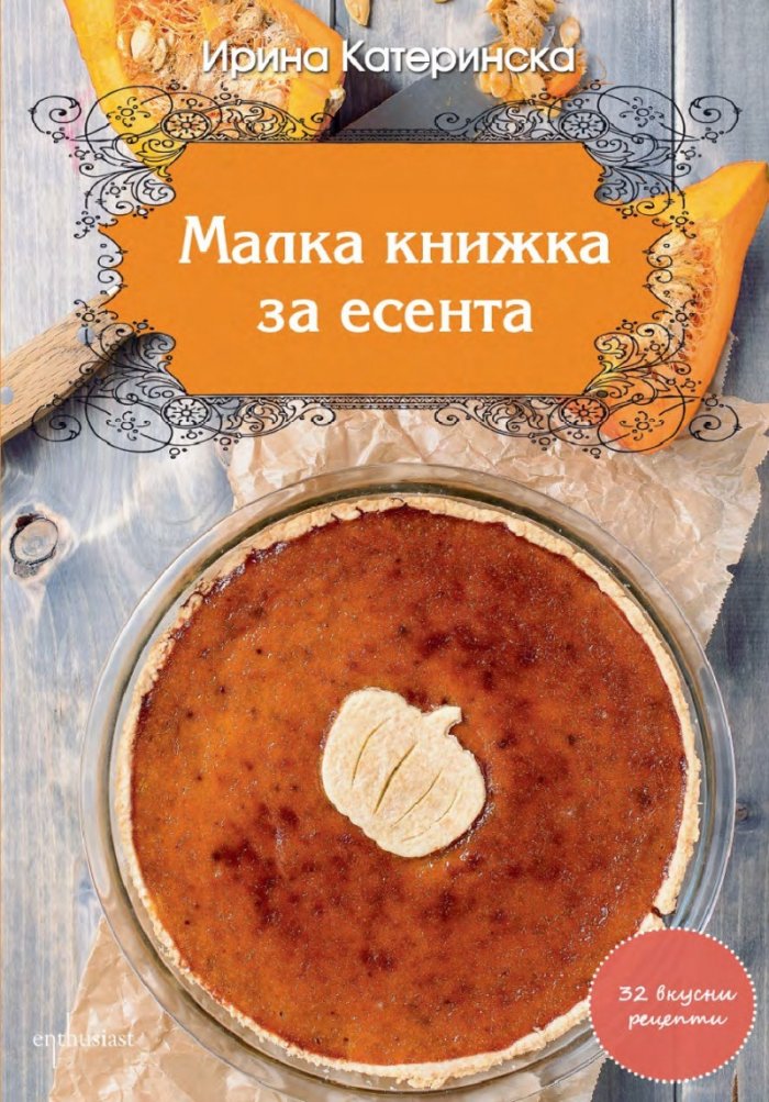 Малка книжка за есента