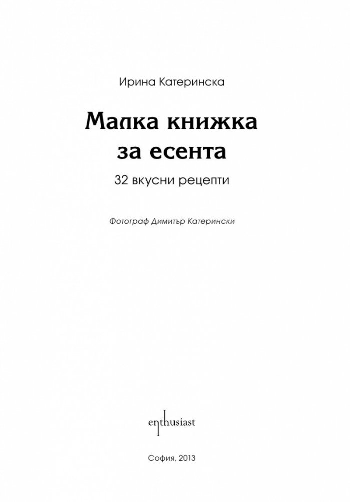 Малка книжка за есента