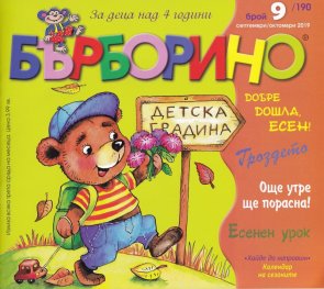 Списание "Бърборино"; Бр.9/ Септември - Октомври 2019
