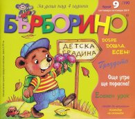 Списание "Бърборино"; Бр.9/ Септември - Октомври 2019