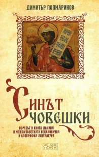 Синът човешки. Образът в книга Даниил и междузаветната неканонична и апокрифна литература