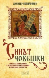 Синът човешки. Образът в книга Даниил и междузаветната неканонична и апокрифна литература