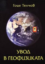 Увод в геофизиката
