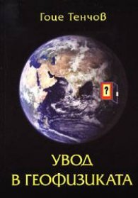 Увод в геофизиката