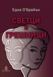 Светци и грешници