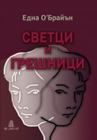 Светци и грешници
