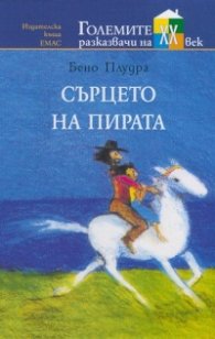 Сърцето на пирата