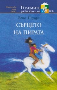 Сърцето на пирата