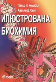 Илюстрована биохимия