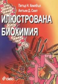 Илюстрована биохимия