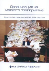 Организация на малкото предприятие