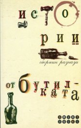 Истории от бутилката. Сборник разкази