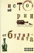 Истории от бутилката. Сборник разкази