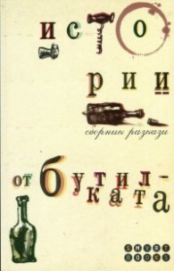 Истории от бутилката. Сборник разкази