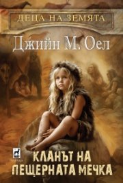 Кланът на пещерната мечка Кн.1 от  Деца на Земята