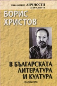 Борис Христов в българската литература и култура