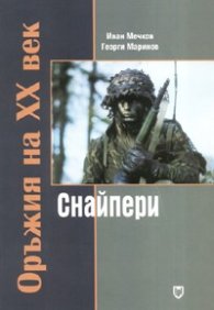 Оръжия на ХХ век: Снайпери