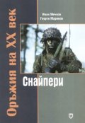 Оръжия на ХХ век: Снайпери