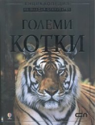Големи котки. Енциклопедия на младия откривател