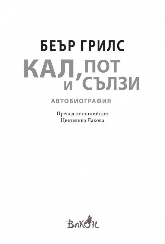 Кал, пот и сълзи