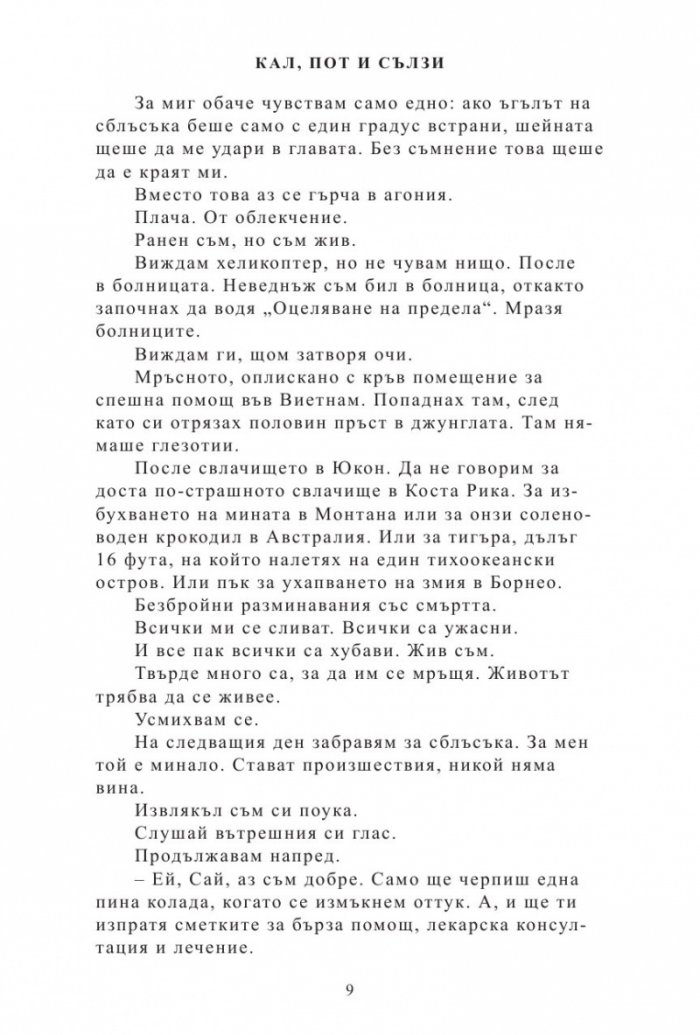 Кал, пот и сълзи