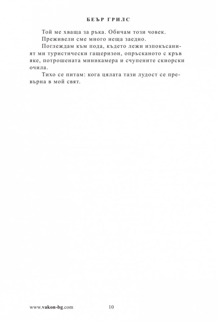 Кал, пот и сълзи