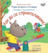 Как да се сприятеляваме? Първи въпроси и отговори. Погледни под капачето!