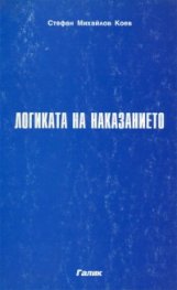 Логиката на наказанието