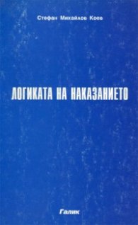 Логиката на наказанието
