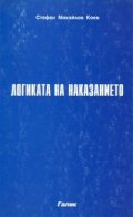 Логиката на наказанието