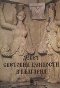 Девет световни ценности в България