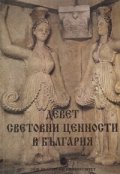 Девет световни ценности в България