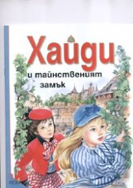Хайди и тайнственият замък