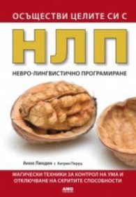 Осъществи целите си с НЛП