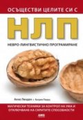 Осъществи целите си с НЛП