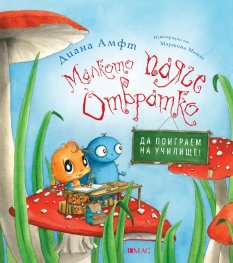 Малкото паяче Отвратко: Да поиграем на училище